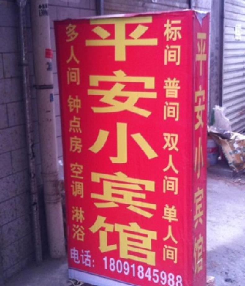 西安平安小宾馆