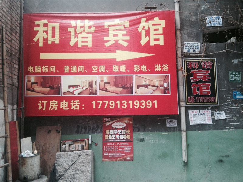 和谐宾馆(西安振华南路店)