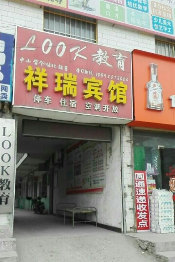 祥瑞宾馆(西安振华路店)