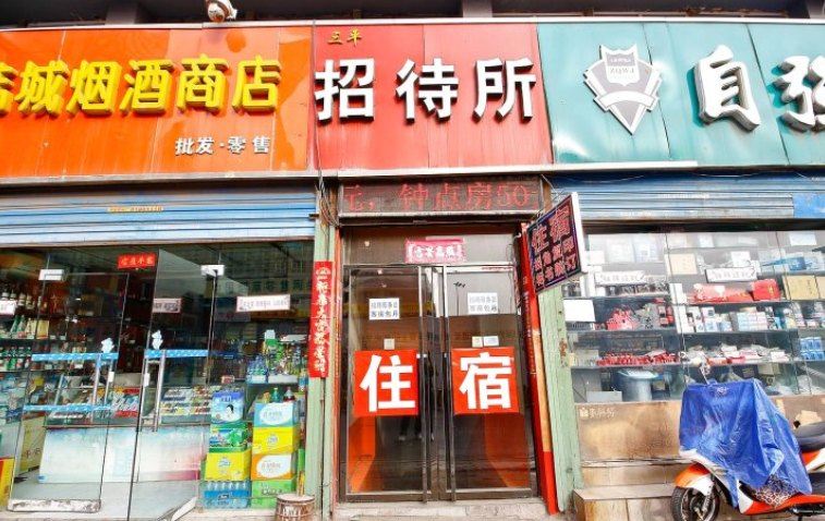 西安三平招待所