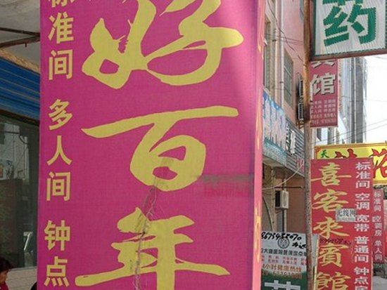 西安康乔好百年宾馆
