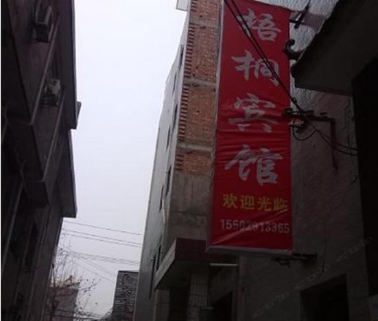 梧桐宾馆(西安长安区店)