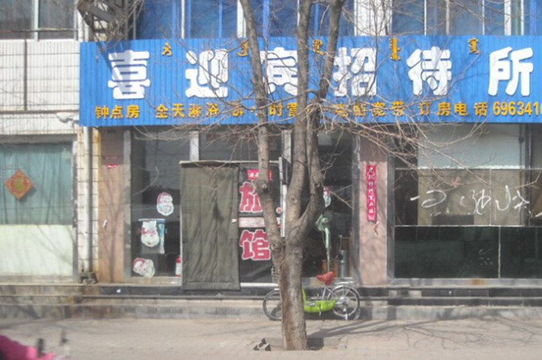 西安喜迎宾招待所