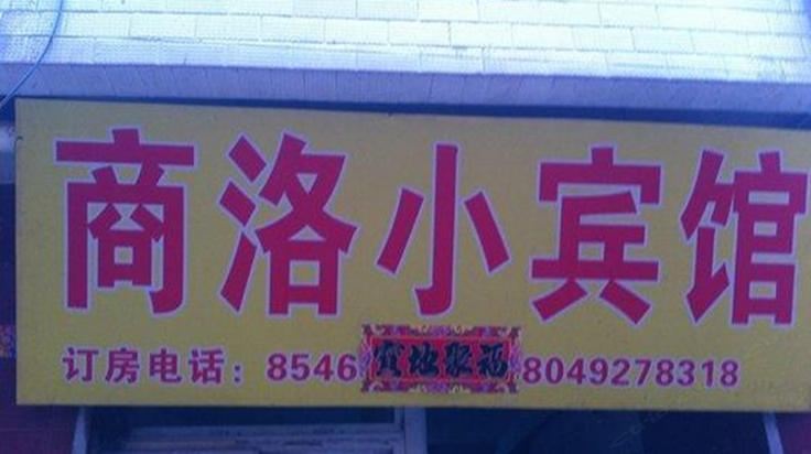 西安商洛小宾馆