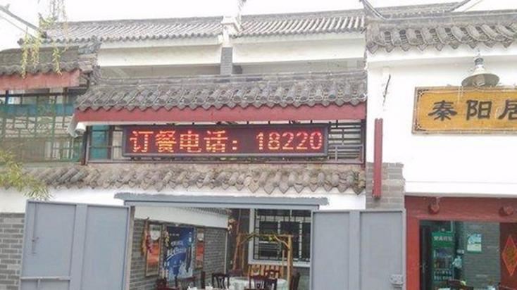 西安秦阳居农家乐