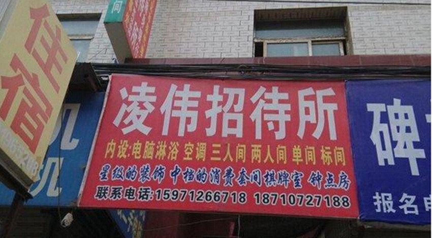 西安凌伟招待所