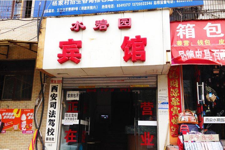 西安水碧园宾馆