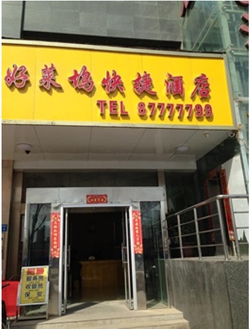 西安好莱坞快捷酒店
