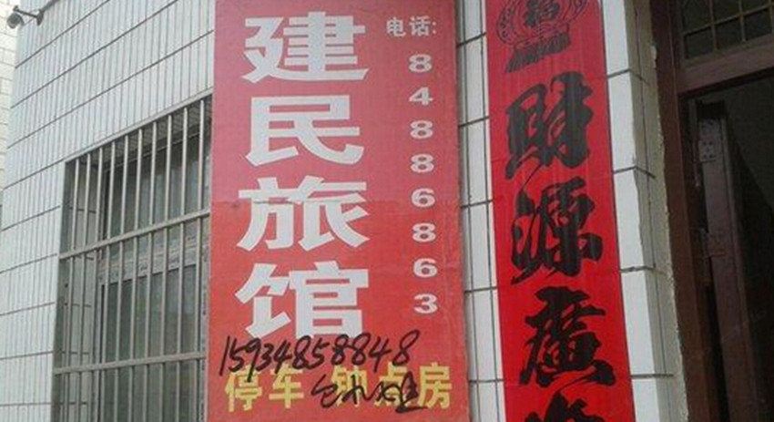 西安建民旅馆