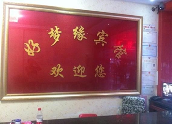 西安好梦缘宾馆