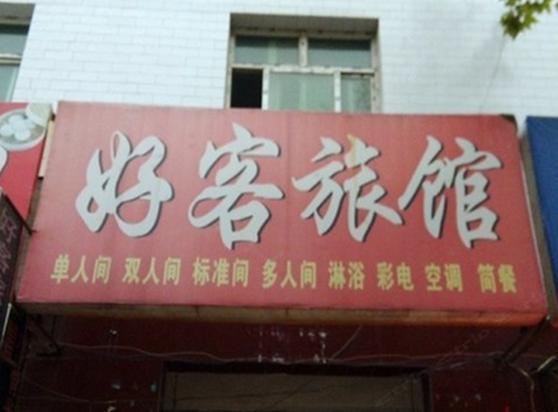 好客旅馆(西安席王村店)