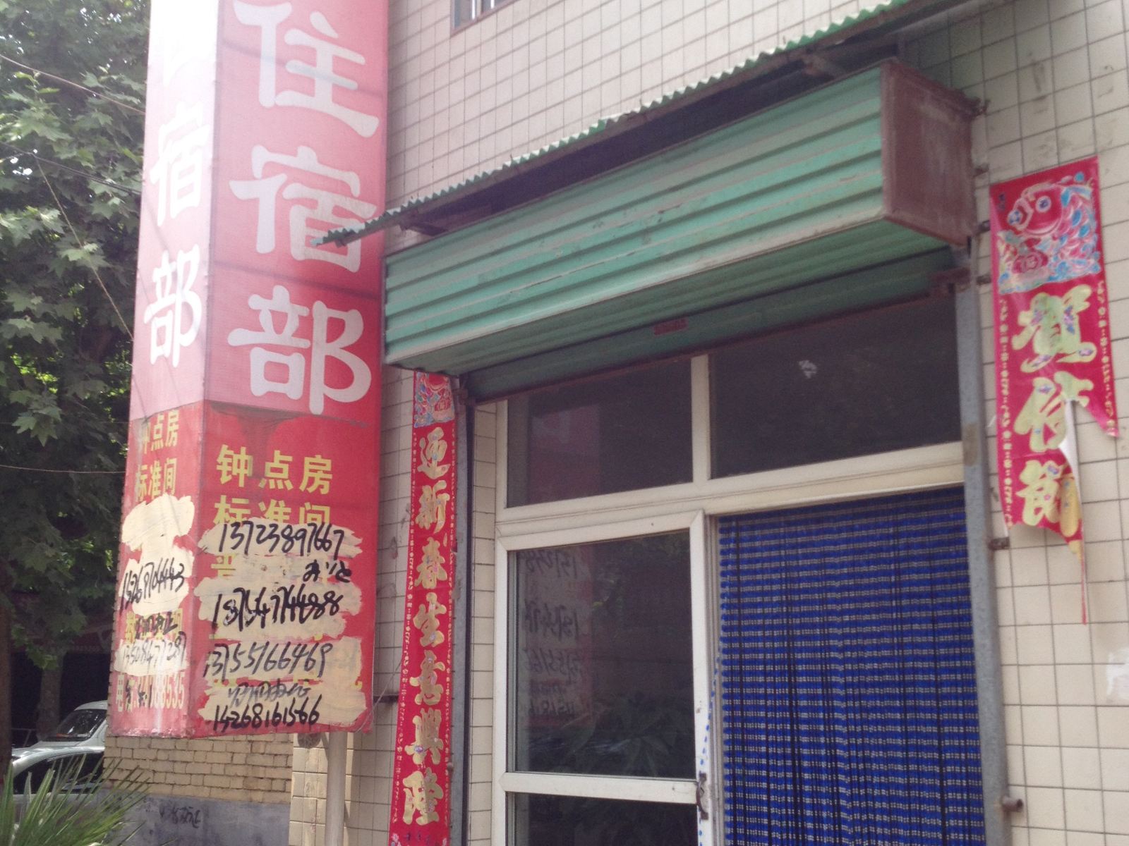 西安馨园住宿部