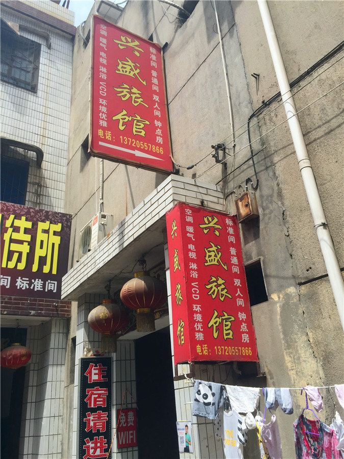 西安兴盛旅馆