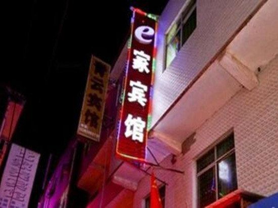e家宾馆(西安灞桥店)
