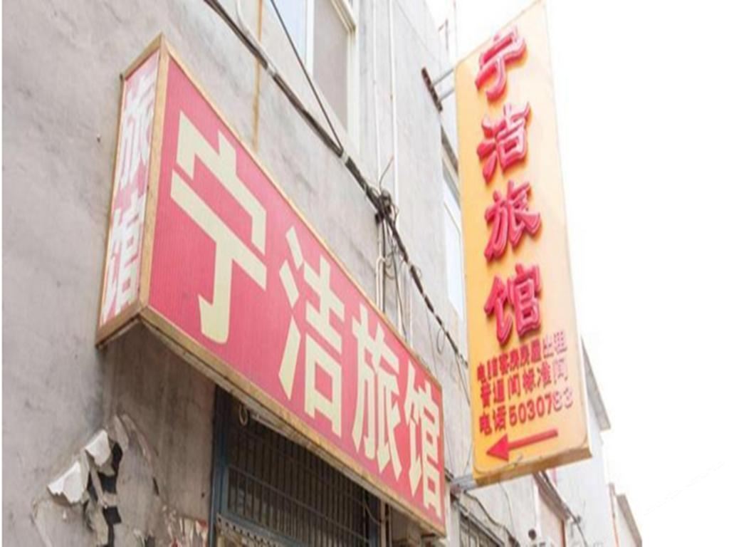 西安宁洁旅馆