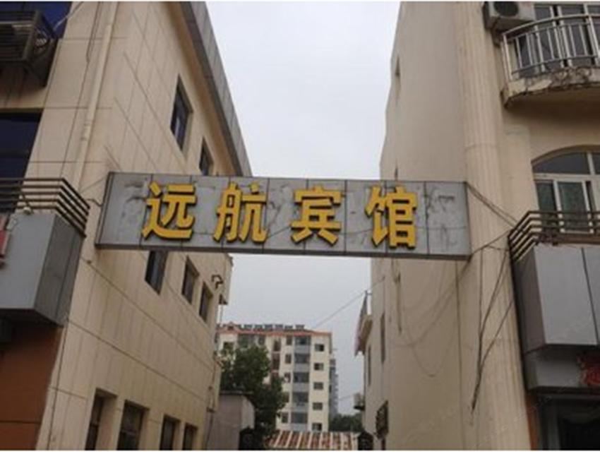 西安远航宾馆