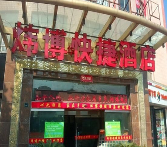 西安炜博快捷酒店