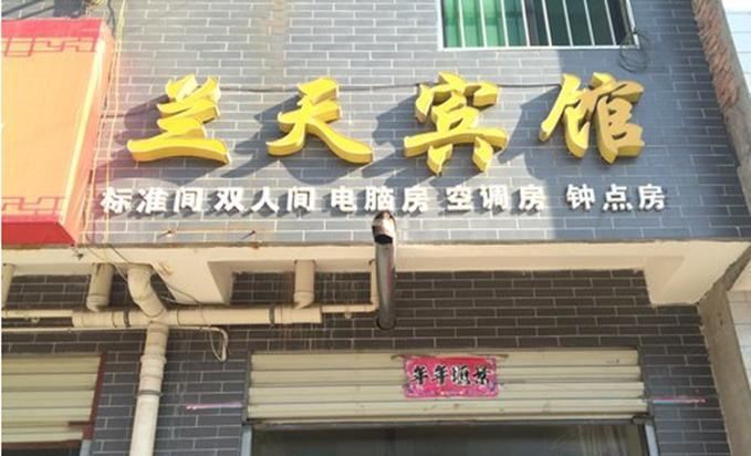 兰天宾馆(西安灞桥店)