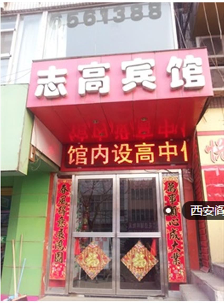 西安志高宾馆