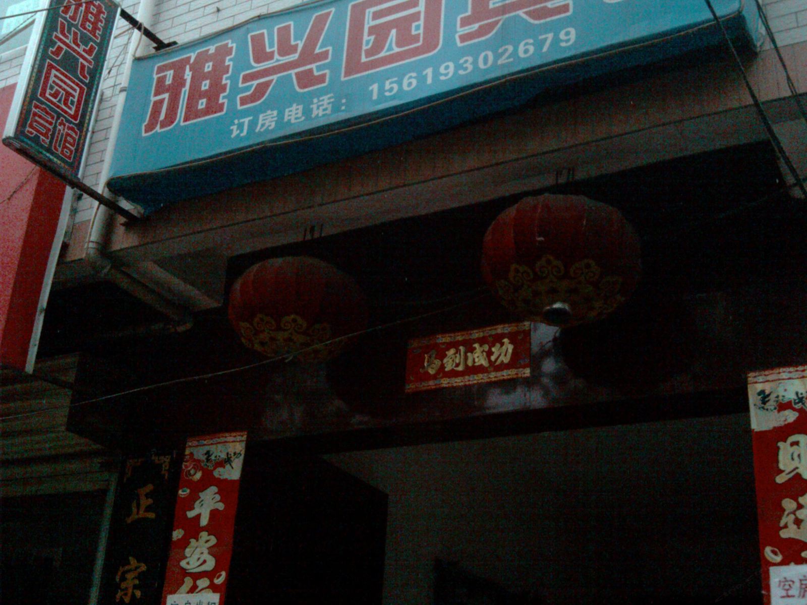 西安雅兴园宾馆