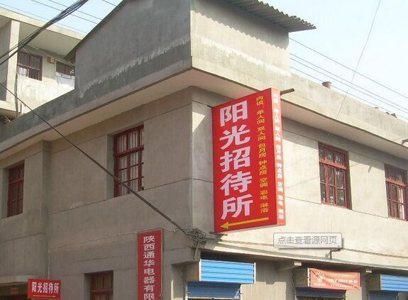 阳光招待所(西安灞桥店)