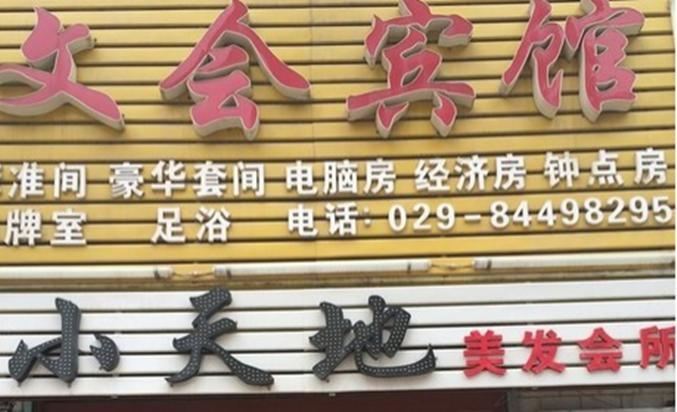 西安文会宾馆