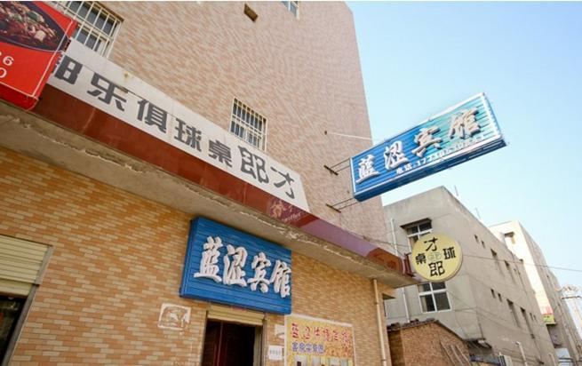西安蓝涩宾馆