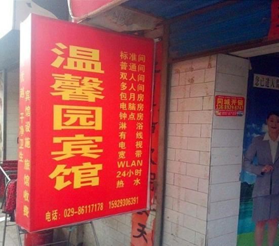 温馨园宾馆(西安湖北庄店)