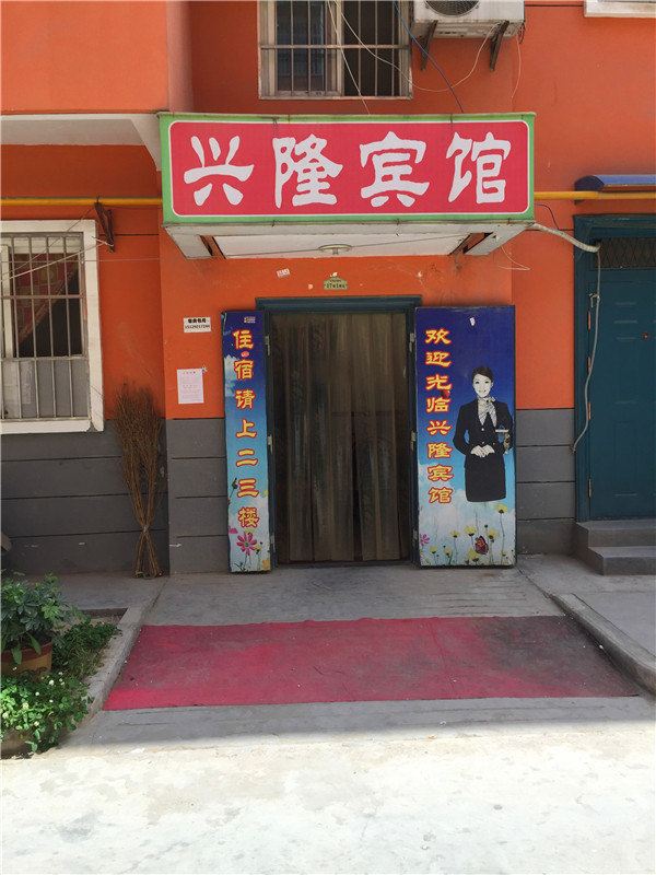 兴隆宾馆(西安乳驾庄店)