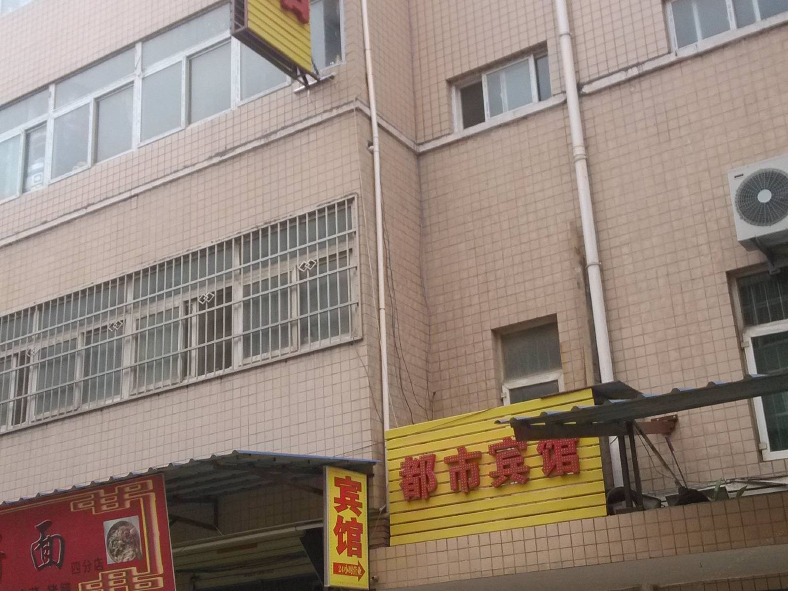 都市宾馆(西安新店小区店)