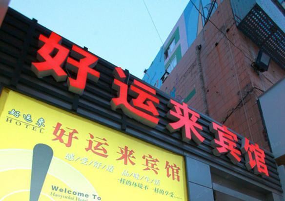好运来宾馆(西安郝佳花园店)