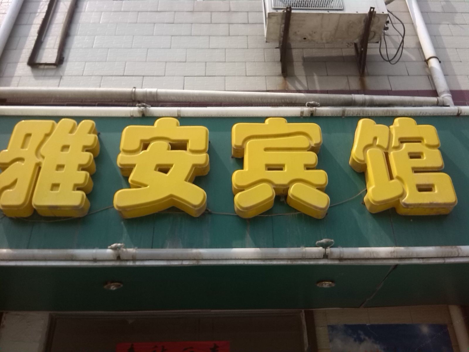 雅安宾馆(西安吉祥村店)