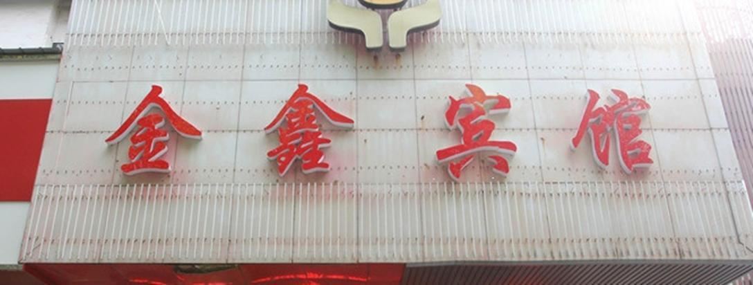 金鑫宾馆(西安团结村店)