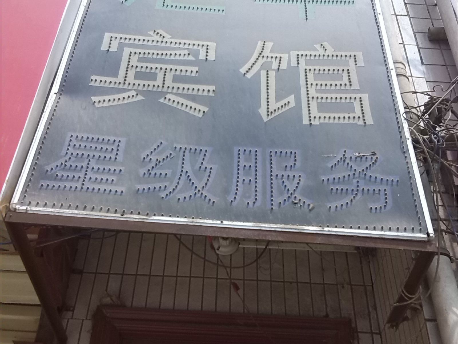 汇丰宾馆(西安广大门村店)