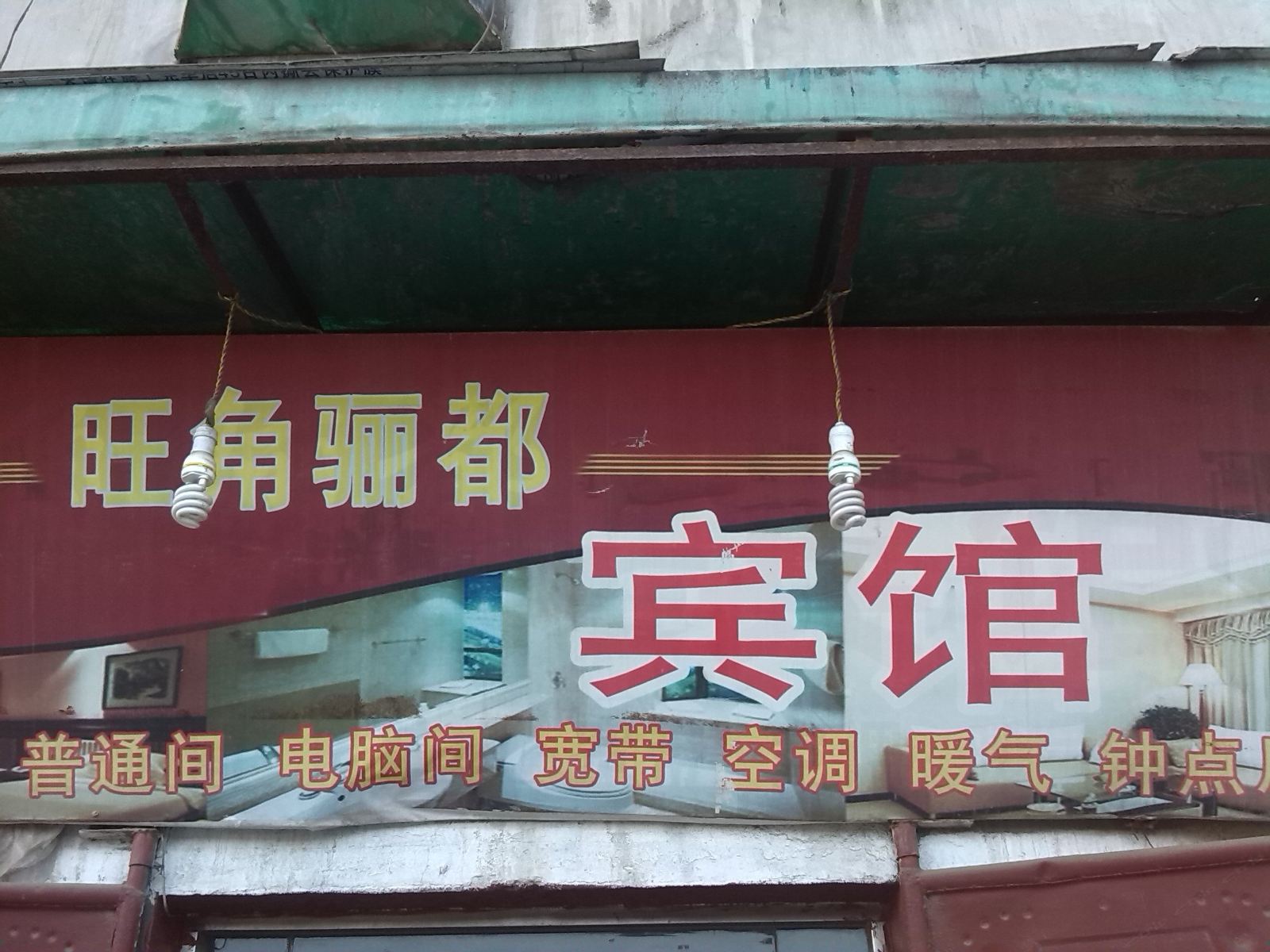 旺角骊都宾馆(西安团结村店)