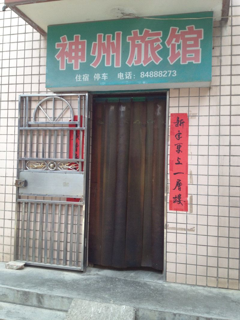 西安户县神州旅馆