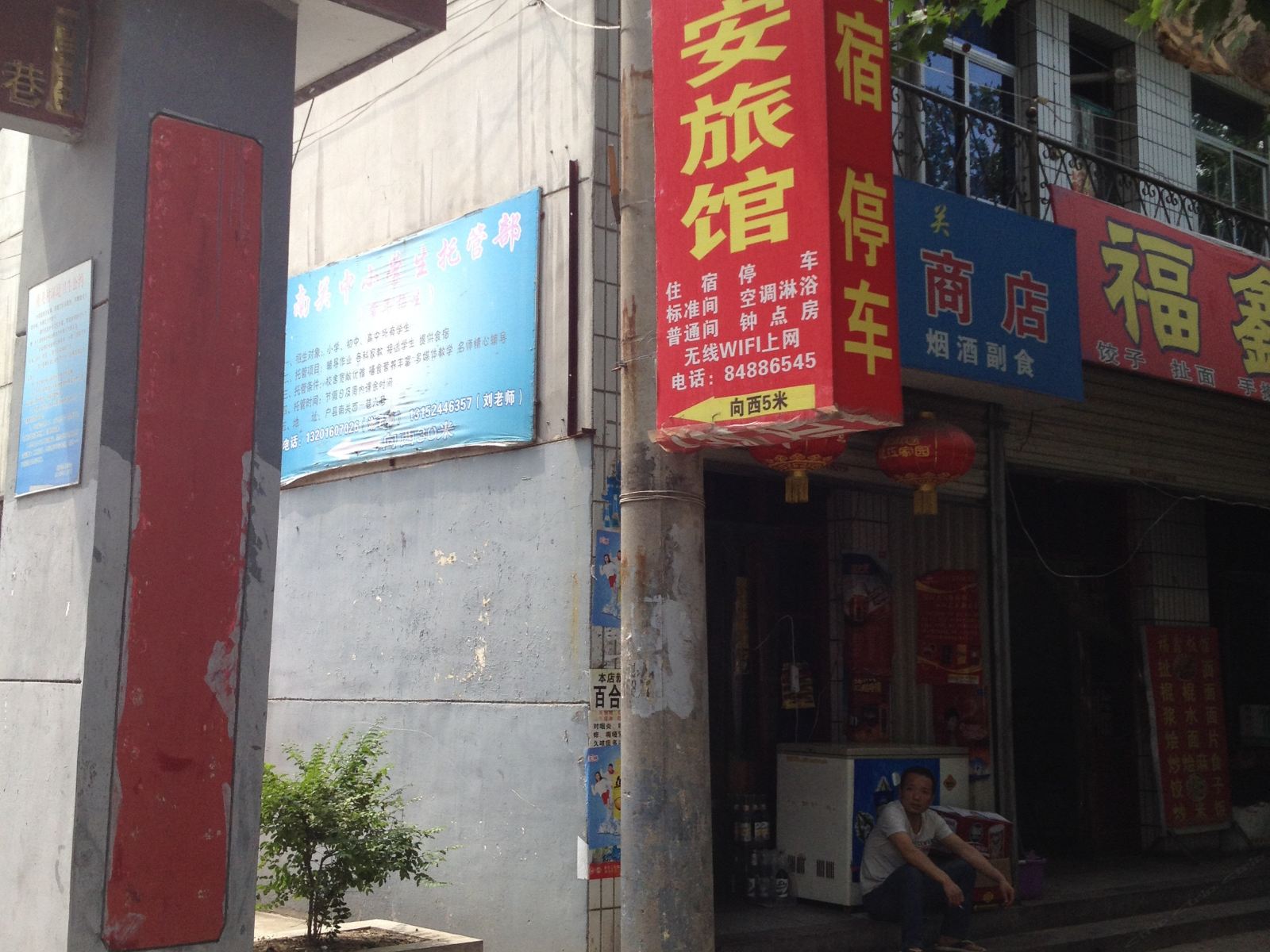 西安户县平安旅馆