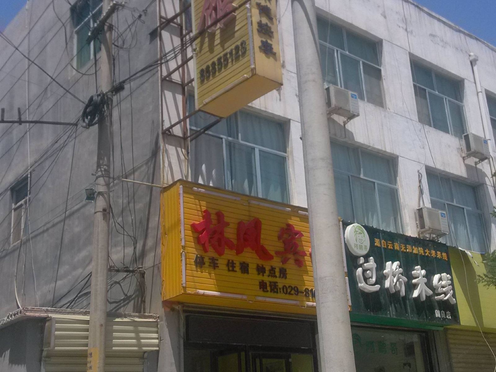 西安林凤宾馆