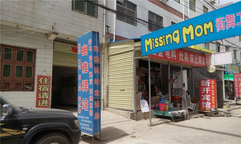 西安幽雅驿站