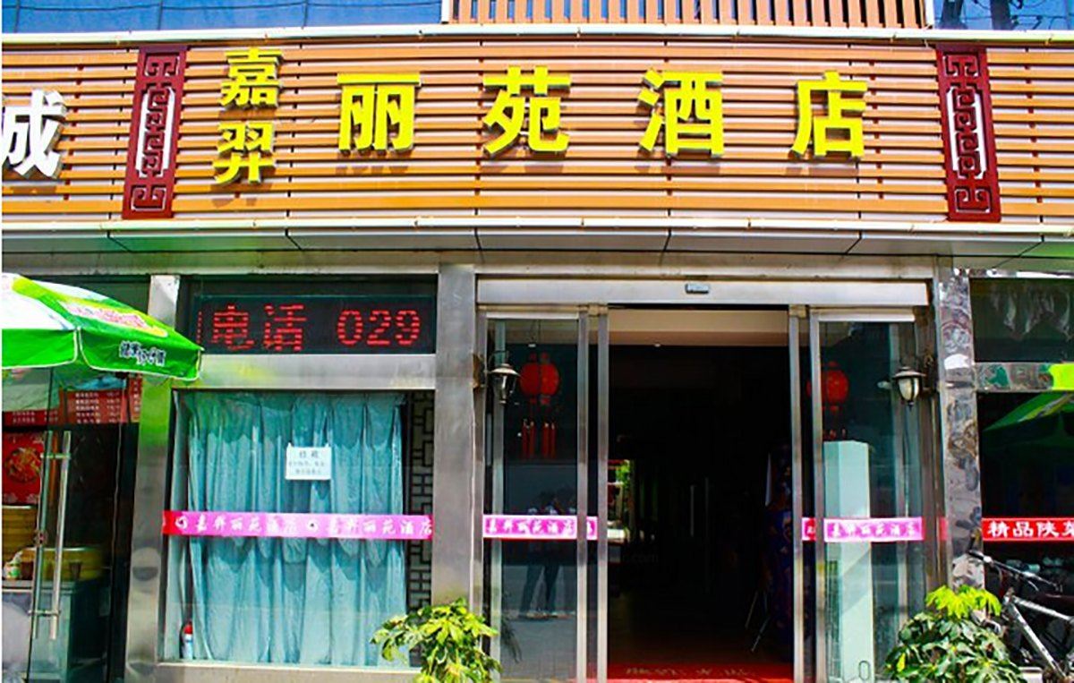 西安嘉羿丽苑酒店