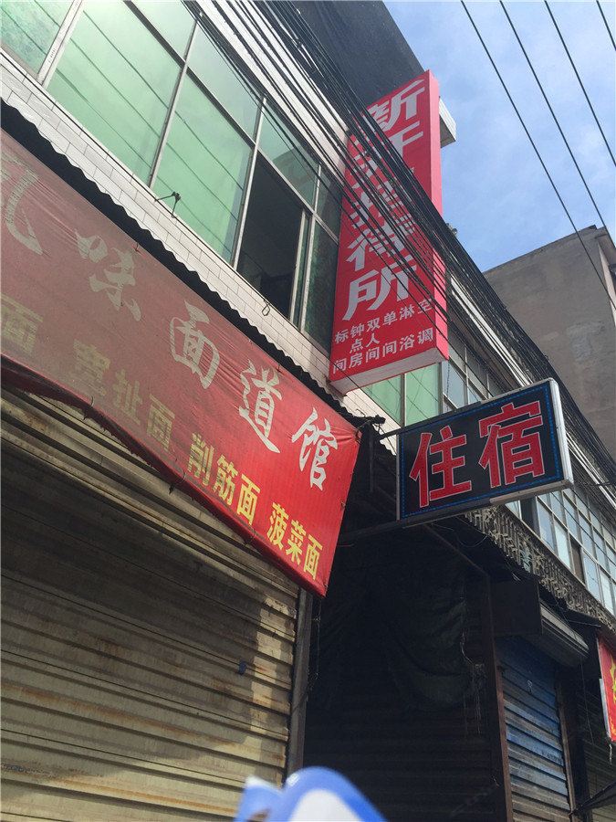 新开招待所(西安枣园村店)