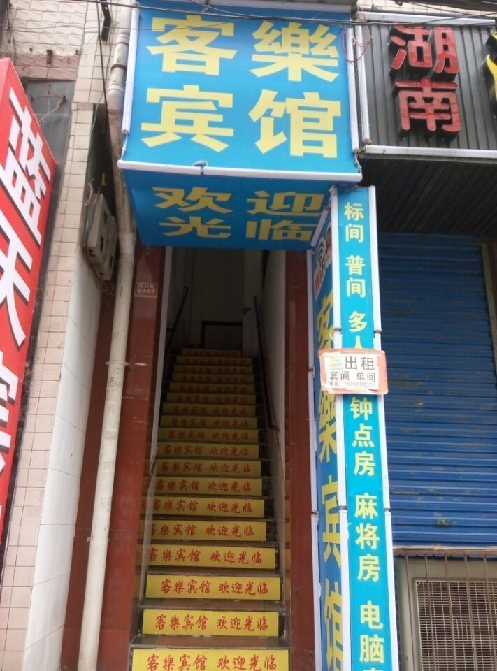 西安客乐宾馆