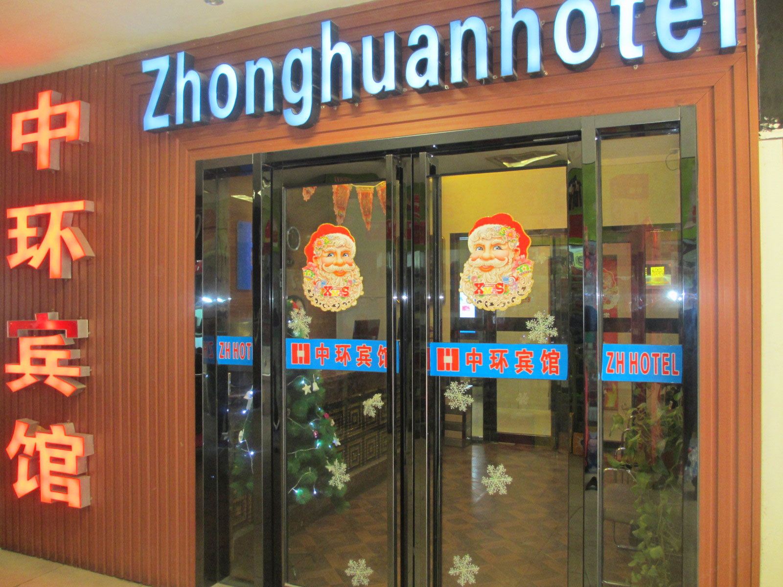 西安中环宾馆