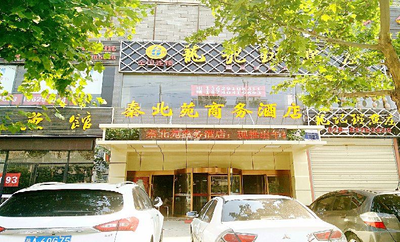 西安秦北苑商务酒店