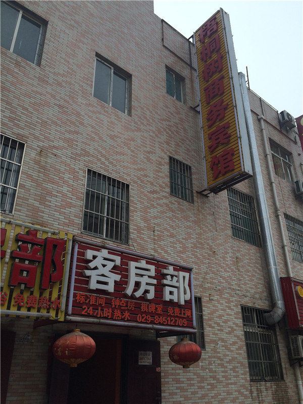 西安梧桐树商务宾馆