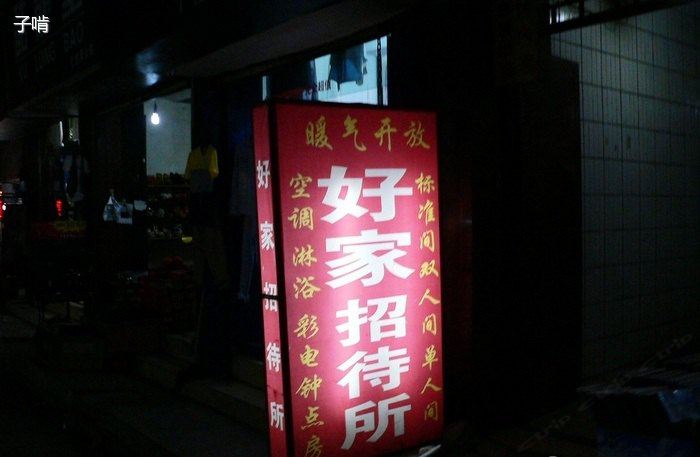 西安好家招待所