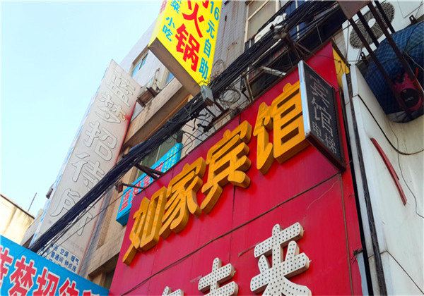 西安如我家宾馆