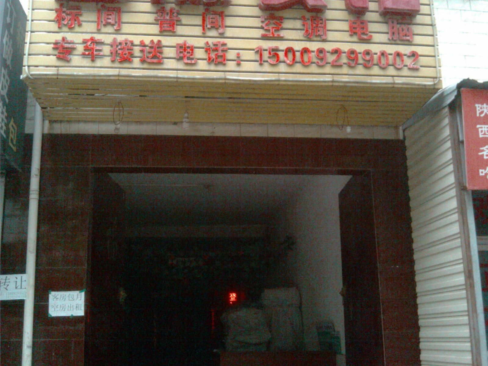 西安金源快捷宾馆