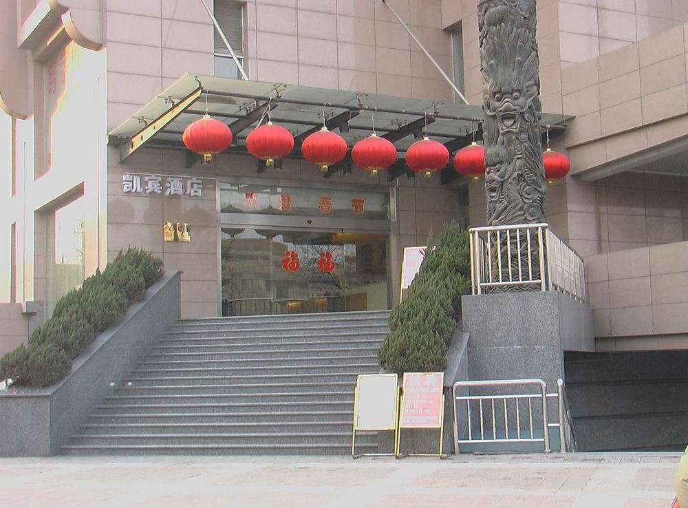 西安凯宾酒店(北大街店)