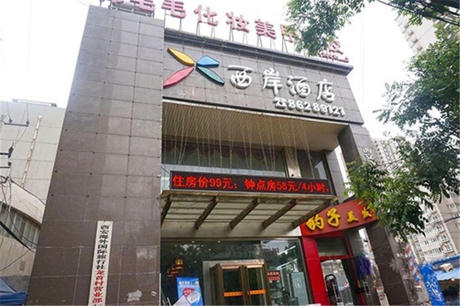 西安西岸酒店